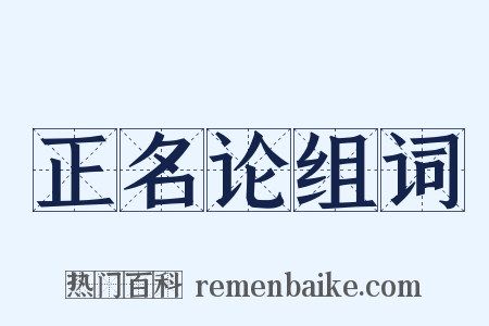 正名论组词是什么意思的图片